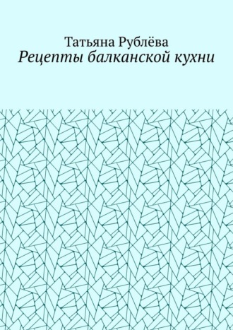 Рецепты балканской кухни