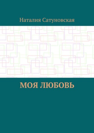Моя любовь