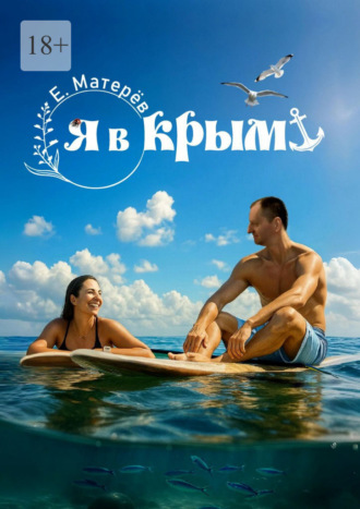 Я в Крым