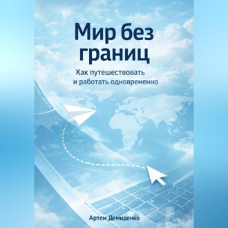 Мир без границ: Как путешествовать и работать одновременно