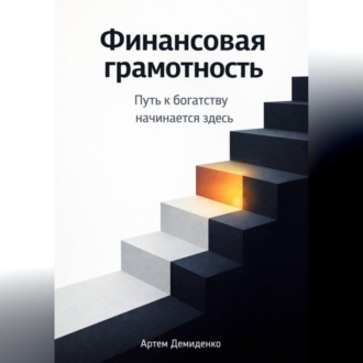 Финансовая грамотность: Путь к богатству начинается здесь