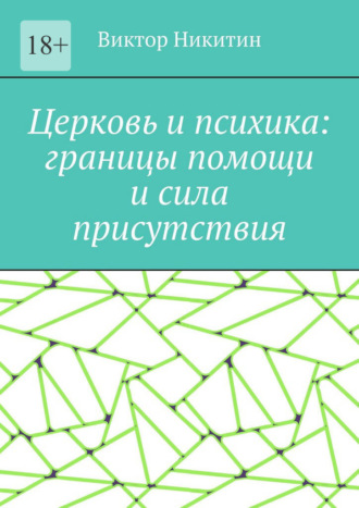 Церковь и психика: границы помощи и сила присутствия
