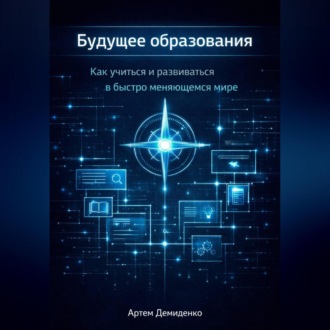 Будущее образования: Как учиться и развиваться в быстро меняющемся мире