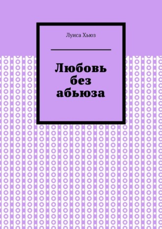 Любовь без абьюза