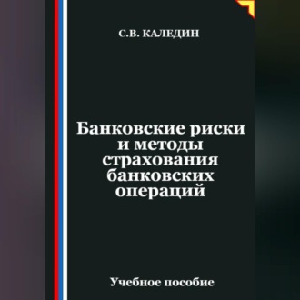 Банковские риски и методы страхования банковских операций