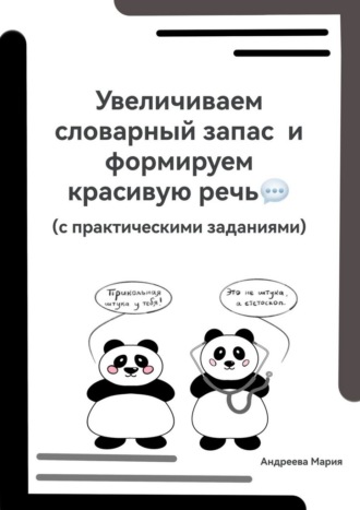 Увеличиваем словарный запас и формируем красивую речь (с практическими заданиями)