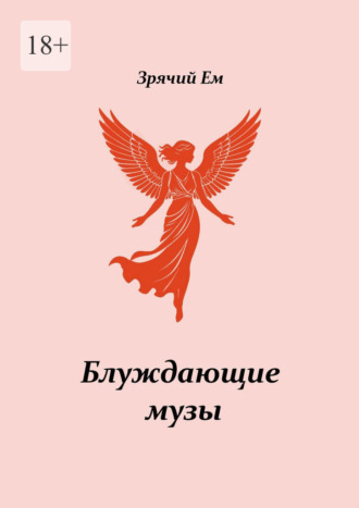 Блуждающие музы