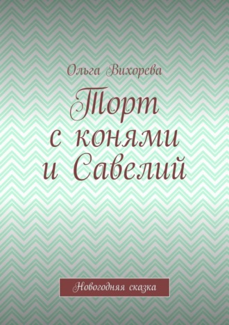 Торт с конями и Савелий. Новогодняя сказка