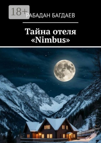 Тайна отеля «Nimbus»