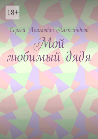 Мой любимый дядя
