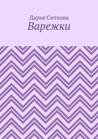 Варежки