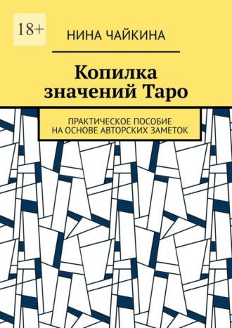 Копилка значений Таро. Практическое пособие на основе авторских заметок