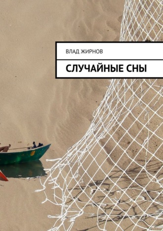 Случайные сны