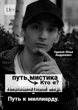 Путь мистика: Кто я? Инопланетный мир – Путь к миллиарду.