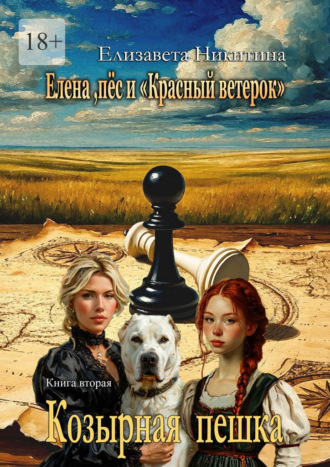 Елена, пёс и «Красный ветерок». Козырная пешка