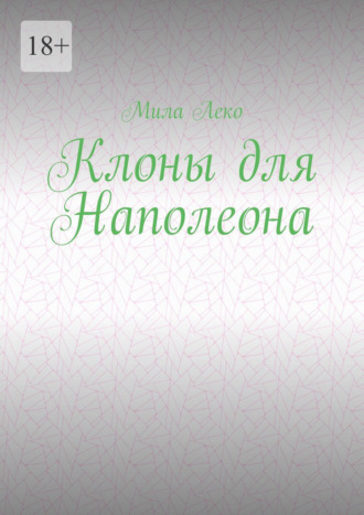 Клоны для Наполеона