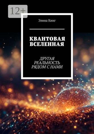 Квантовая вселенная. Другая реальность рядом с нами