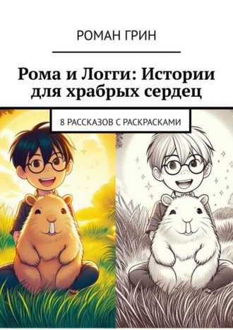 Рома и Логги: Истории для храбрых сердец. 8 рассказов с раскрасками