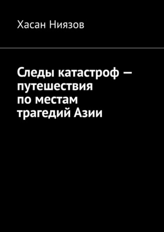 Следы катастроф – путешествия по местам трагедий Азии