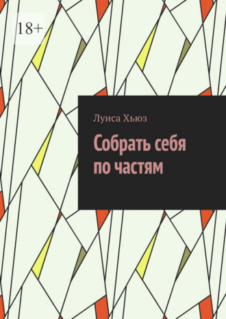 Собрать себя по частям