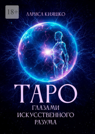 Таро глазами искусственного разума