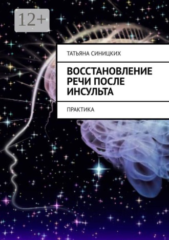 Восстановление речи после инсульта. Практика (I Часть)