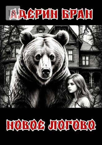 Новое логово