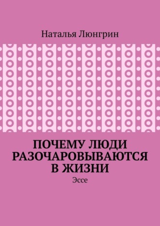 Почему люди разочаровываются в жизни. Эссе