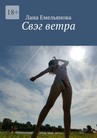Свэг ветра