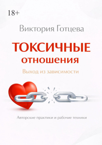 Токсичные отношения. Выход из зависимости. Авторские практики и рабочие техники