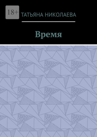 Время