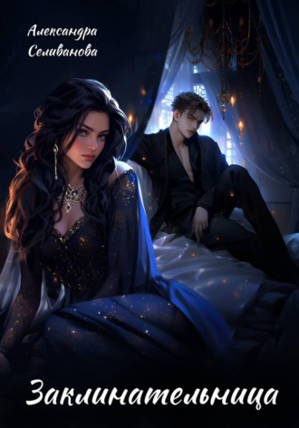 Заклинательница