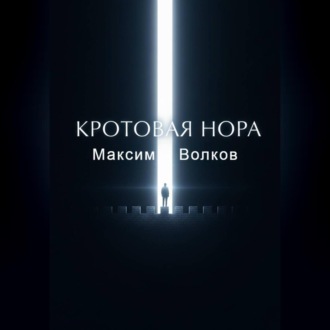 Кротовая нора