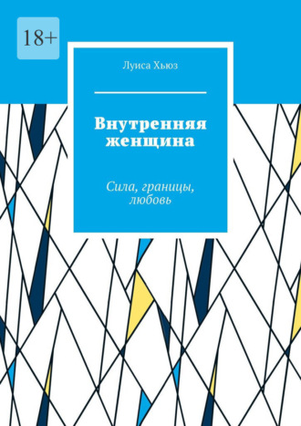 Внутренняя женщина. Сила, границы, любовь
