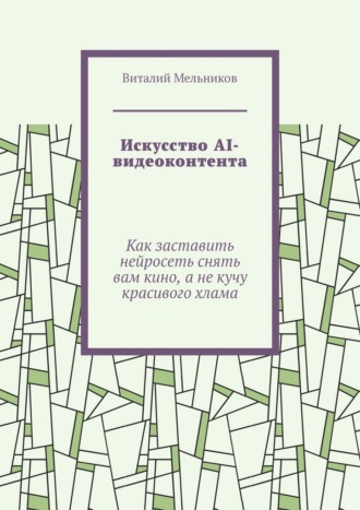 Искусство AI-видеоконтента. Как заставить нейросеть снять вам кино, а не кучу красивого хлама