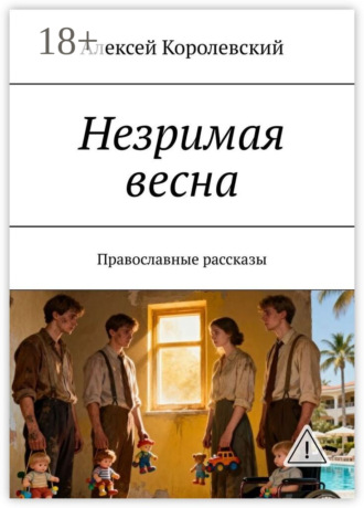 Незримая весна. Православные рассказы
