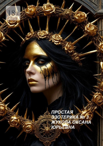 Простая эзотерика №3