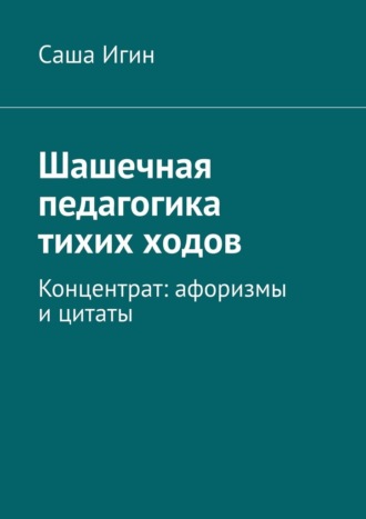 Шашечная педагогика тихих ходов. Концентрат: афоризмы и цитаты
