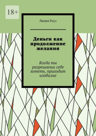 Деньги как продолжение желания. Когда ты разрешаешь себе хотеть, приходит изобилие