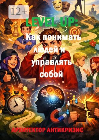 Level Up: Как понимать людей и управлять собой