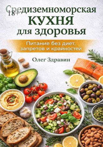 Средиземноморская кухня для здоровья