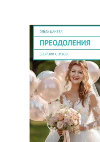 Преодоления. Сборник стихов