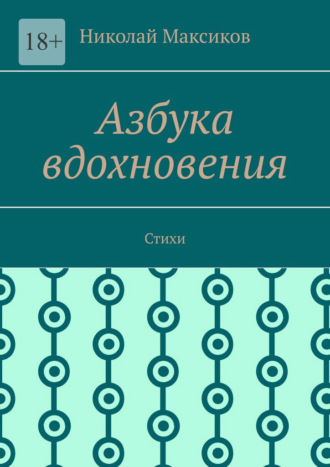 Азбука вдохновения. Стихи