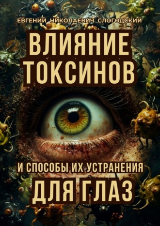 Влияние токсинов и способы их устранения для глаз