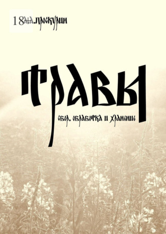 Травы (сбор, обработка и хранение)