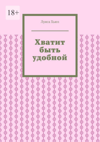 Хватит быть удобной