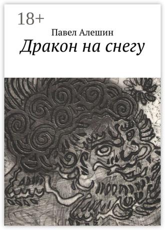 Дракон на снегу