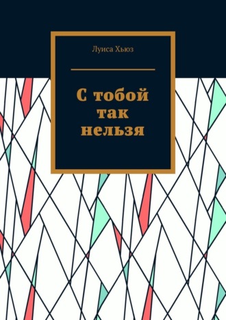 С тобой так нельзя