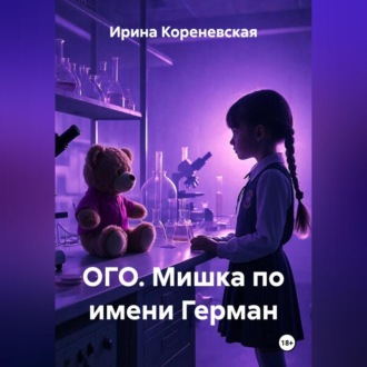 ОГО. Мишка по имени Герман