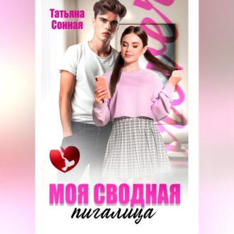 Моя сводная пигалица